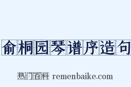 俞桐园琴谱序造句是什么意思的图片